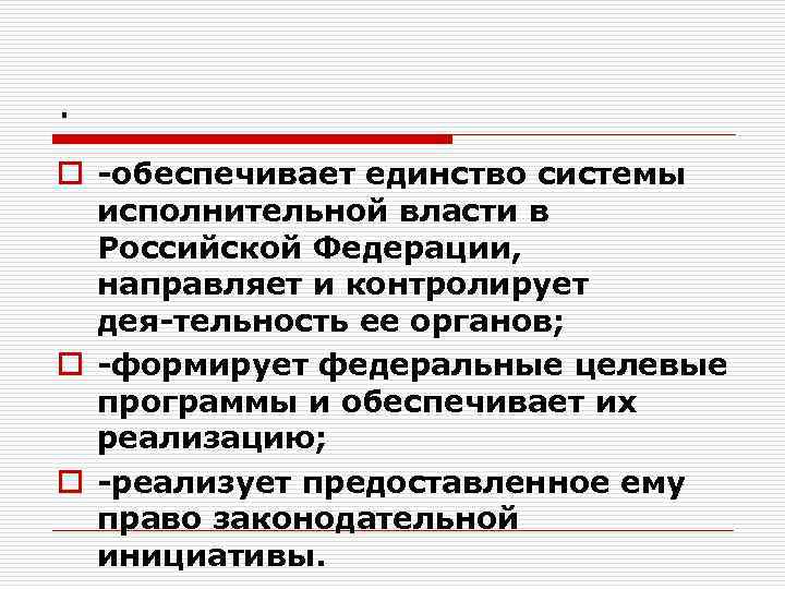 . o обеспечивает единство системы исполнительной власти в Российской Федерации, направляет и контролирует дея