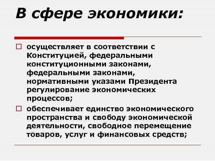 В сфере экономики: o осуществляет в соответствии с Конституцией, федеральными конституционными законами, федеральными законами,