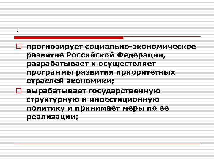 . o прогнозирует социально экономическое развитие Российской Федерации, разрабатывает и осуществляет программы развития приоритетных