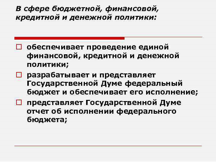 В сфере бюджетной, финансовой, кредитной и денежной политики: o обеспечивает проведение единой финансовой, кредитной