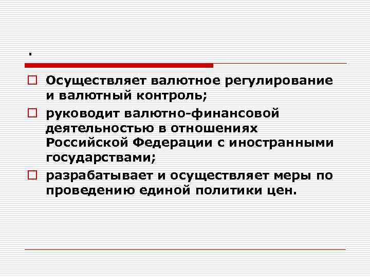 . o Осуществляет валютное регулирование и валютный контроль; o руководит валютно финансовой деятельностью в