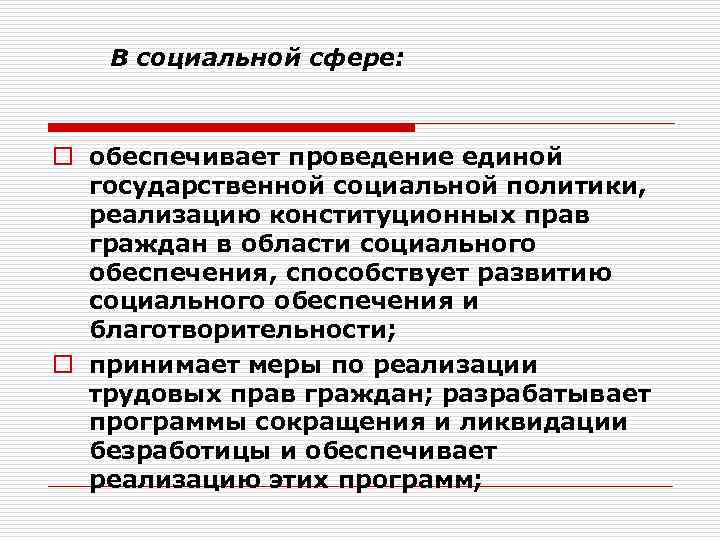 В социальной сфере: o обеспечивает проведение единой государственной социальной политики, реализацию конституционных прав граждан