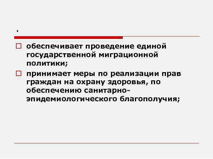 . o обеспечивает проведение единой государственной миграционной политики; o принимает меры по реализации прав