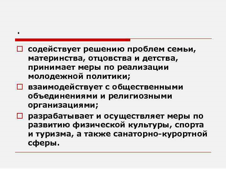 . o содействует решению проблем семьи, материнства, отцовства и детства, принимает меры по реализации