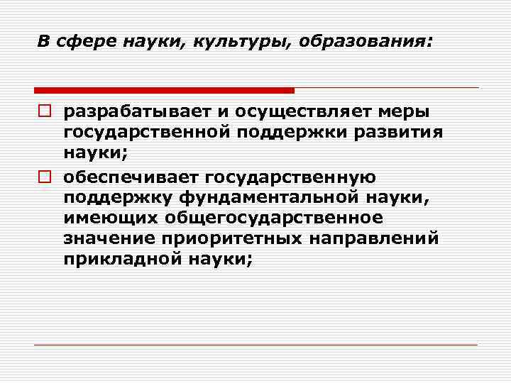 В сфере науки, культуры, образования: o разрабатывает и осуществляет меры государственной поддержки развития науки;