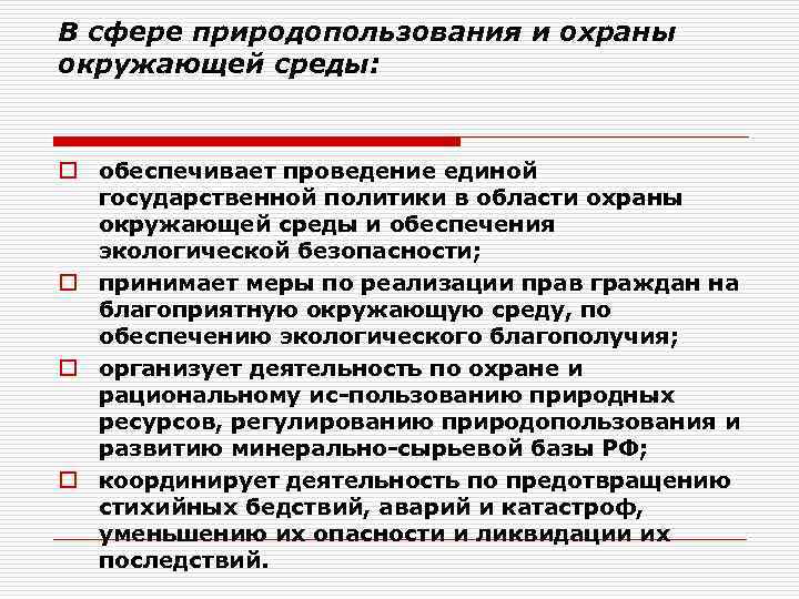 В сфере природопользования и охраны окружающей среды: o обеспечивает проведение единой государственной политики в