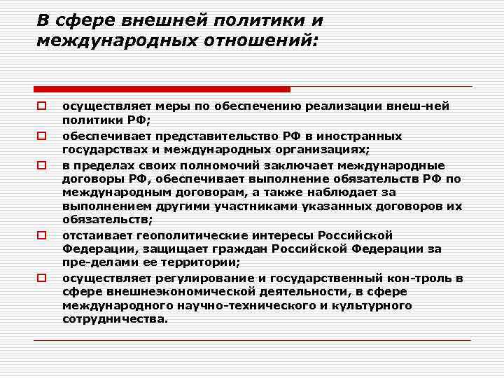В сфере внешней политики и международных отношений: o o o осуществляет меры по обеспечению