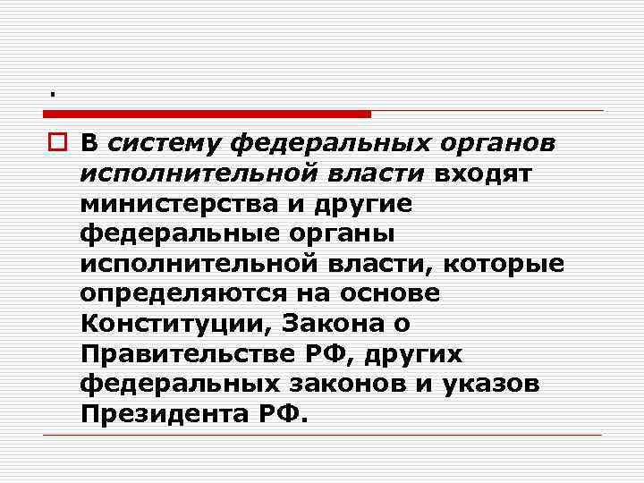 . o В систему федеральных органов исполнительной власти входят министерства и другие федеральные органы