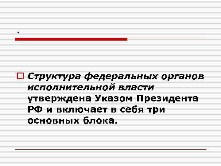 . o Структура федеральных органов исполнительной власти утверждена Указом Президента РФ и включает в