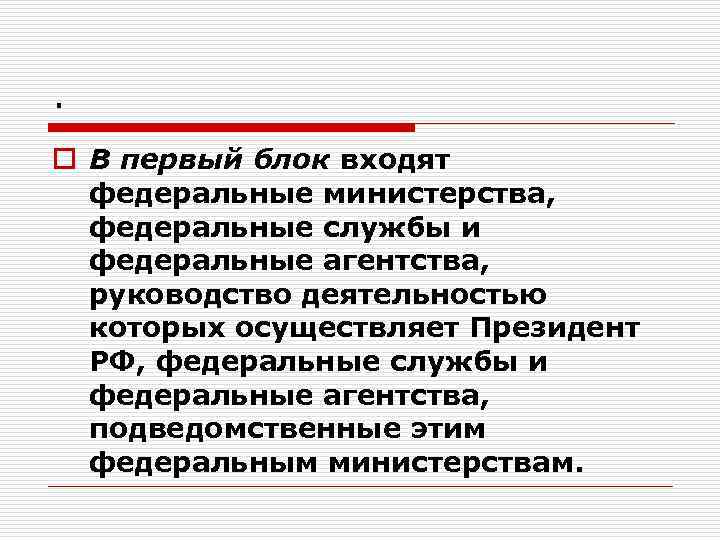 . o В первый блок входят федеральные министерства, федеральные службы и федеральные агентства, руководство
