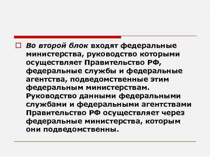 o Во второй блок входят федеральные министерства, руководство которыми осуществляет Правительство РФ, федеральные службы