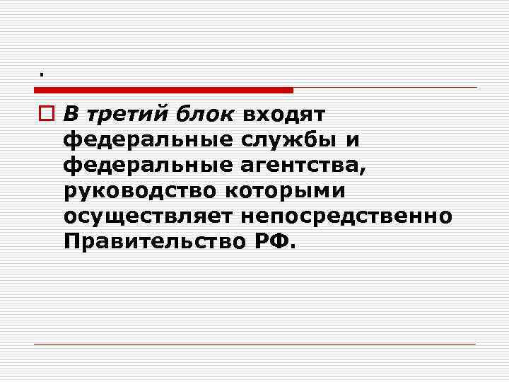 . o В третий блок входят федеральные службы и федеральные агентства, руководство которыми осуществляет