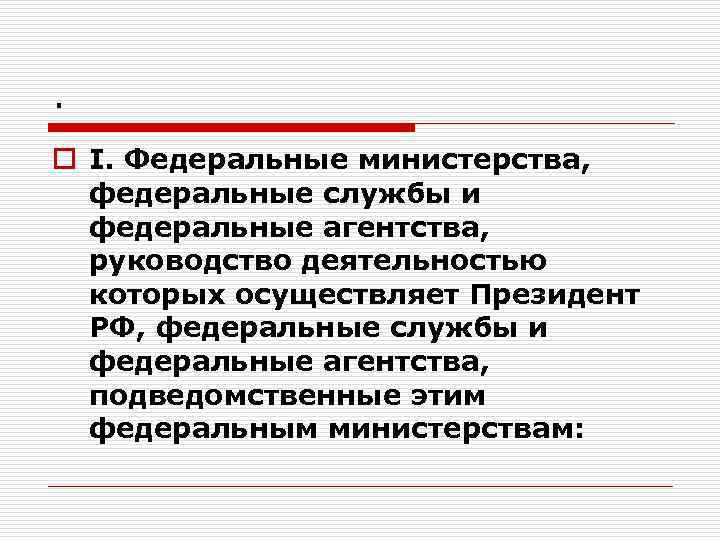 . o I. Федеральные министерства, федеральные службы и федеральные агентства, руководство деятельностью которых осуществляет