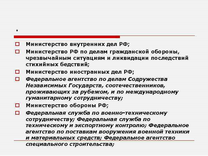 . o o o Министерство внутренних дел РФ; Министерство РФ по делам гражданской обороны,