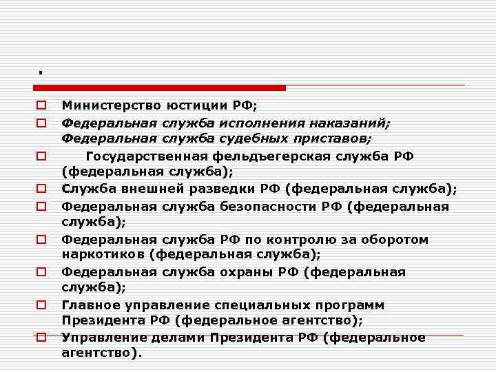 . o o o o o Министерство юстиции РФ; Федеральная служба исполнения наказаний; Федеральная