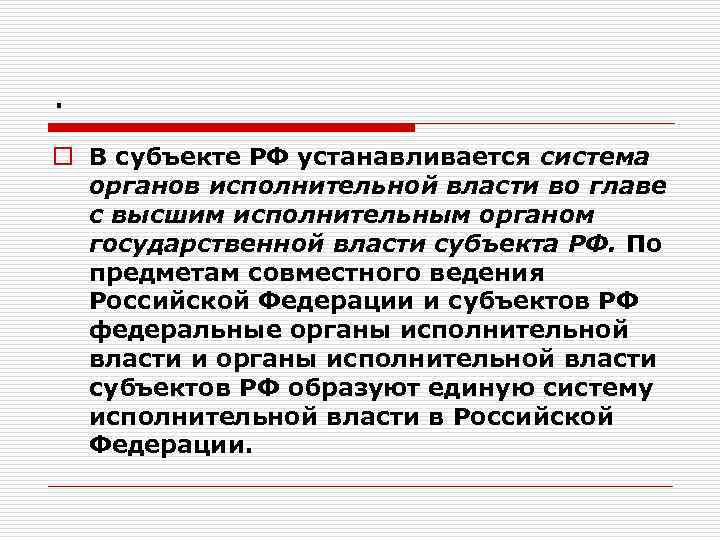 . o В субъекте РФ устанавливается система органов исполнительной власти во главе с высшим