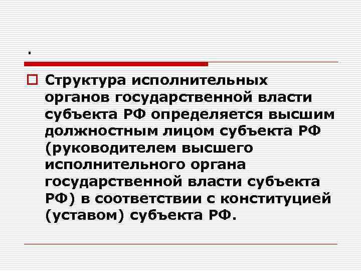 . o Структура исполнительных органов государственной власти субъекта РФ определяется высшим должностным лицом субъекта