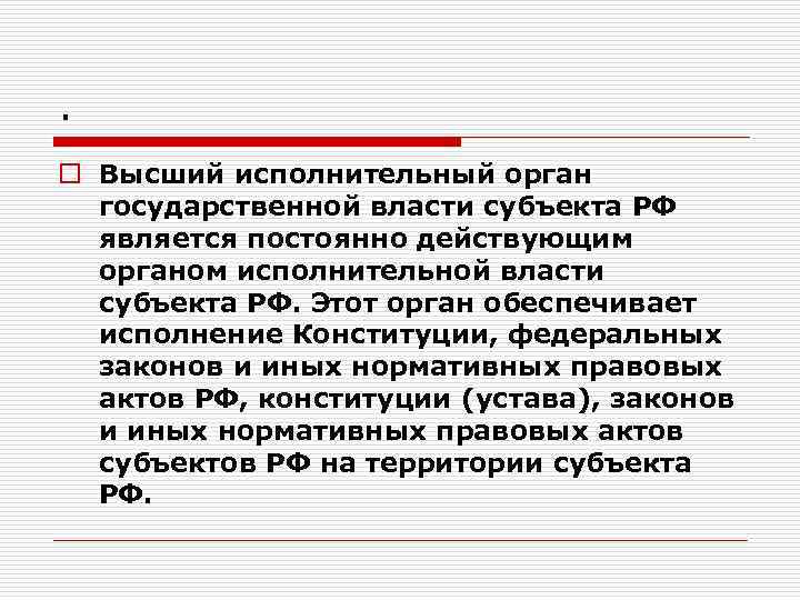 . o Высший исполнительный орган государственной власти субъекта РФ является постоянно действующим органом исполнительной
