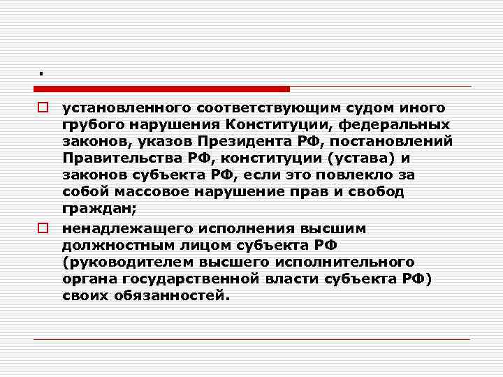 . o установленного соответствующим судом иного грубого нарушения Конституции, федеральных законов, указов Президента РФ,