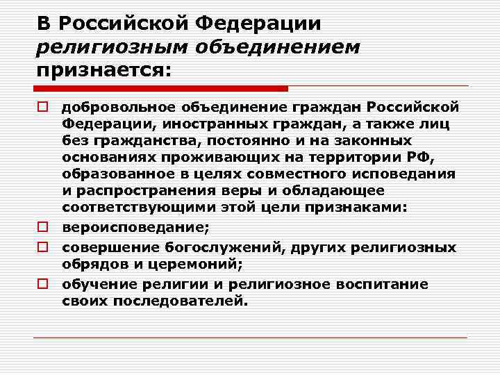 В Российской Федерации религиозным объединением признается: o добровольное объединение граждан Российской Федерации, иностранных граждан,