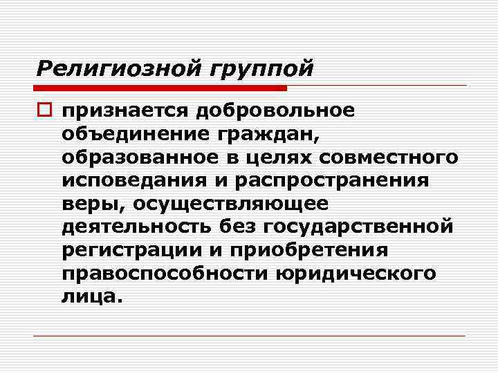 Религиозной группой o признается добровольное объединение граждан, образованное в целях совместного исповедания и распространения