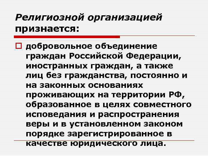 Религиозной организацией признается: o добровольное объединение граждан Российской Федерации, иностранных граждан, а также лиц