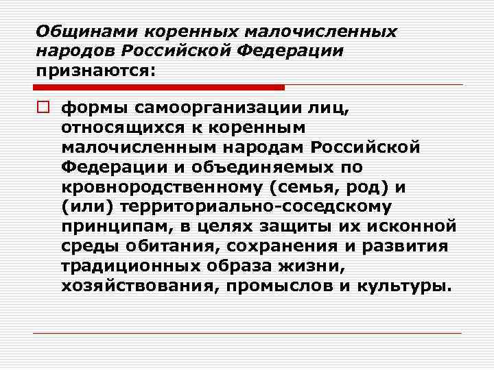 Общинами коренных малочисленных народов Российской Федерации признаются: o формы самоорганизации лиц, относящихся к коренным