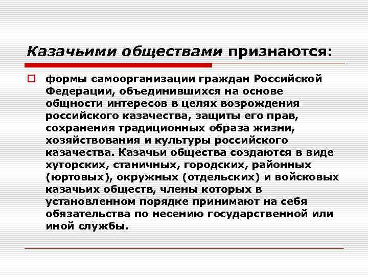 Казачьими обществами признаются: o формы самоорганизации граждан Российской Федерации, объединившихся на основе общности интересов
