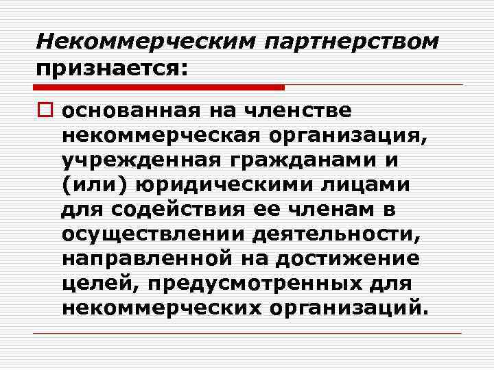 Некоммерческим партнерством признается: o основанная на членстве некоммерческая организация, учрежденная гражданами и (или) юридическими