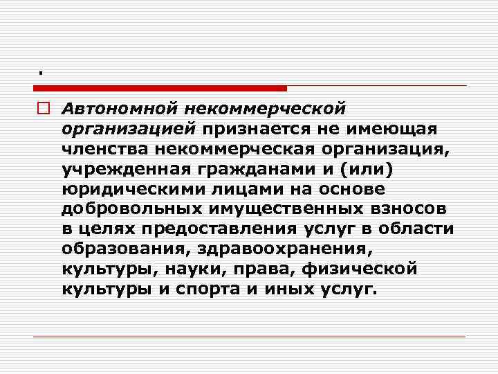 . o Автономной некоммерческой организацией признается не имеющая членства некоммерческая организация, учрежденная гражданами и