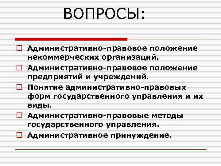 ВОПРОСЫ: o Административно-правовое положение некоммерческих организаций. o Административно-правовое положение предприятий и учреждений. o Понятие