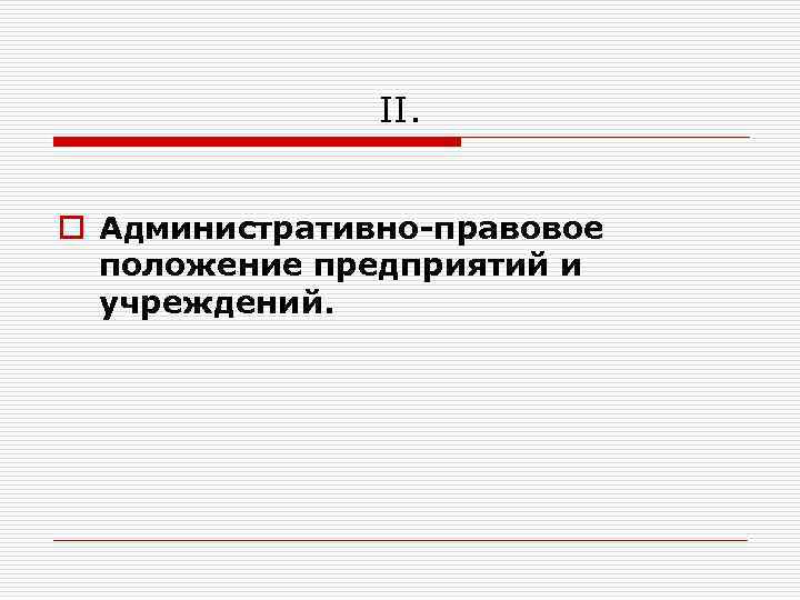 II. o Административно-правовое положение предприятий и учреждений. 