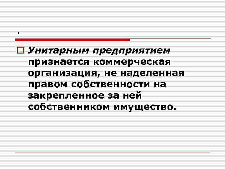 . o Унитарным предприятием признается коммерческая организация, не наделенная правом собственности на закрепленное за