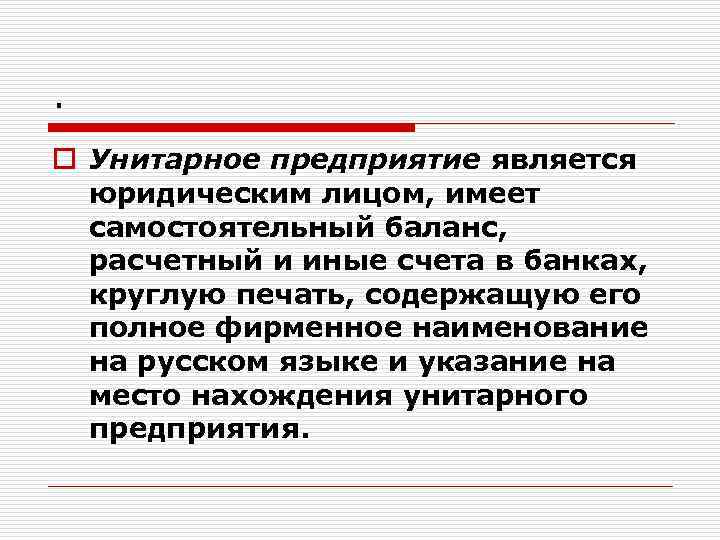 . o Унитарное предприятие является юридическим лицом, имеет самостоятельный баланс, расчетный и иные счета