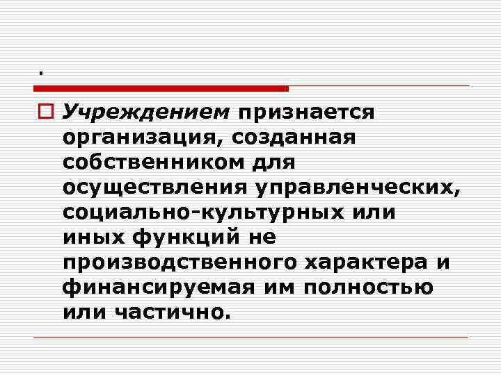 . o Учреждением признается организация, созданная собственником для осуществления управленческих, социально-культурных или иных функций