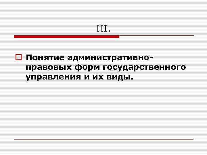 Правовые последствия административно правовых форм. Административно-правовые формы государственного управления. Виды административно-правовых форм государственного управления. Формы гос управления административное право. Понятие управления в административном праве.