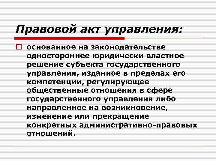Правовой акт управления: o основанное на законодательстве одностороннее юридически властное решение субъекта государственного управления,