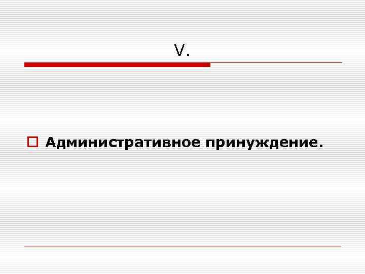 V. o Административное принуждение. 