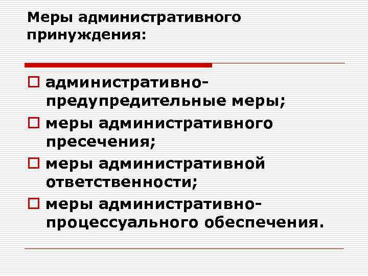 Юридическое принуждение. Меры административного принуждения схема. Меры административного пресечения схема. Меры административного принуждения примеры. Меры административной ответственности.