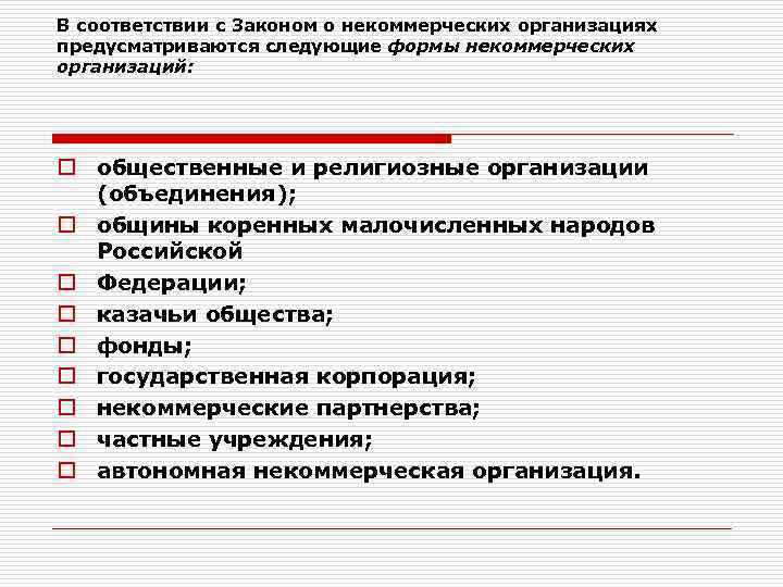 В соответствии с Законом о некоммерческих организациях предусматриваются следующие формы некоммерческих организаций: o общественные