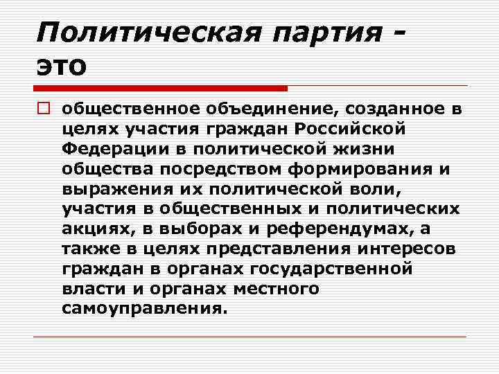 Политическая партия это o общественное объединение, созданное в целях участия граждан Российской Федерации в