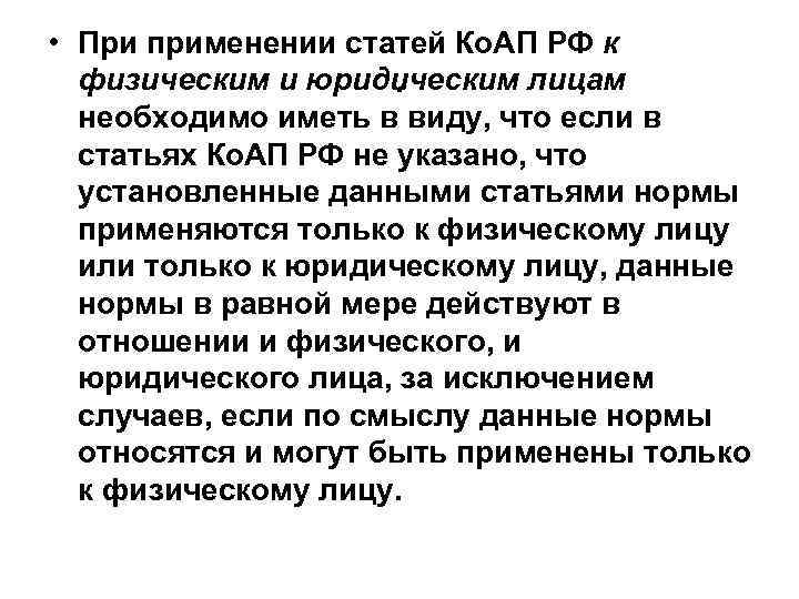  • При применении статей Ко. АП РФ к физическим и юридическим лицам. необходимо