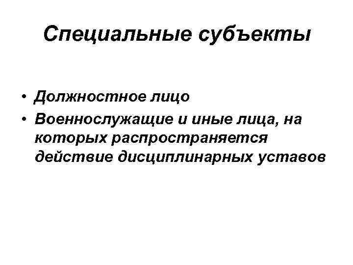 Специальные субъекты • Должностное лицо • Военнослужащие и иные лица, на которых распространяется действие