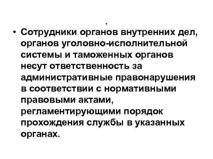 . • Сотрудники органов внутренних дел, органов уголовно-исполнительной системы и таможенных органов несут ответственность