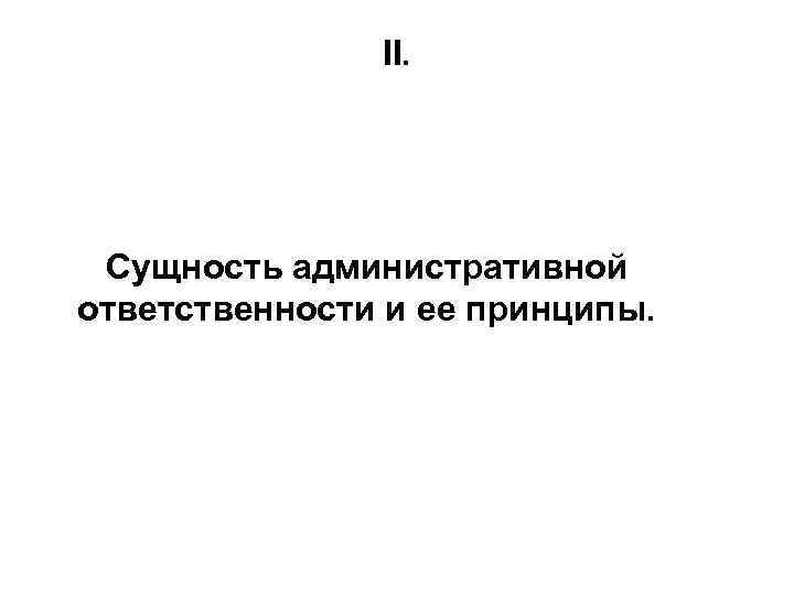 Суть административной ответственности