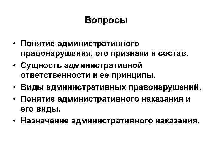 Сущность административного правонарушения. Понятие административной ответственности. Сущность административной ответственности. Понятие административного правонарушения и его признаки.