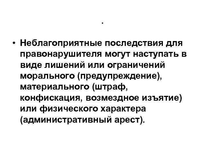 . • Неблагоприятные последствия для правонарушителя могут наступать в виде лишений или ограничений морального