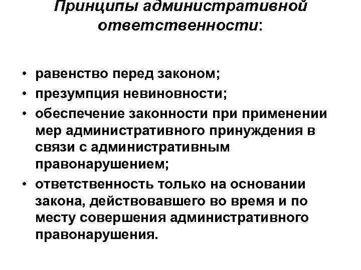 Принципы административной ответственности: • равенство перед законом; • презумпция невиновности; • обеспечение законности применении