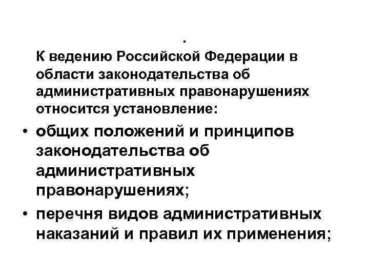 . К ведению Российской Федерации в области законодательства об административных правонарушениях относится установление: •