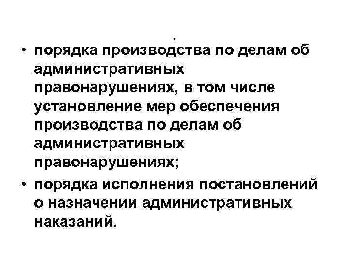 . • порядка производства по делам об административных правонарушениях, в том числе установление мер